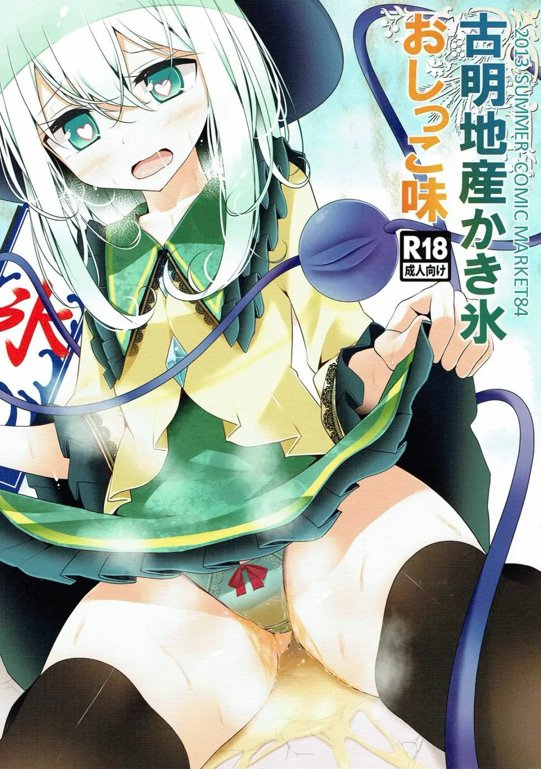 Read [Oouso] Komeiji-san Kakigoori Oshikko Aji - Fhentai.net