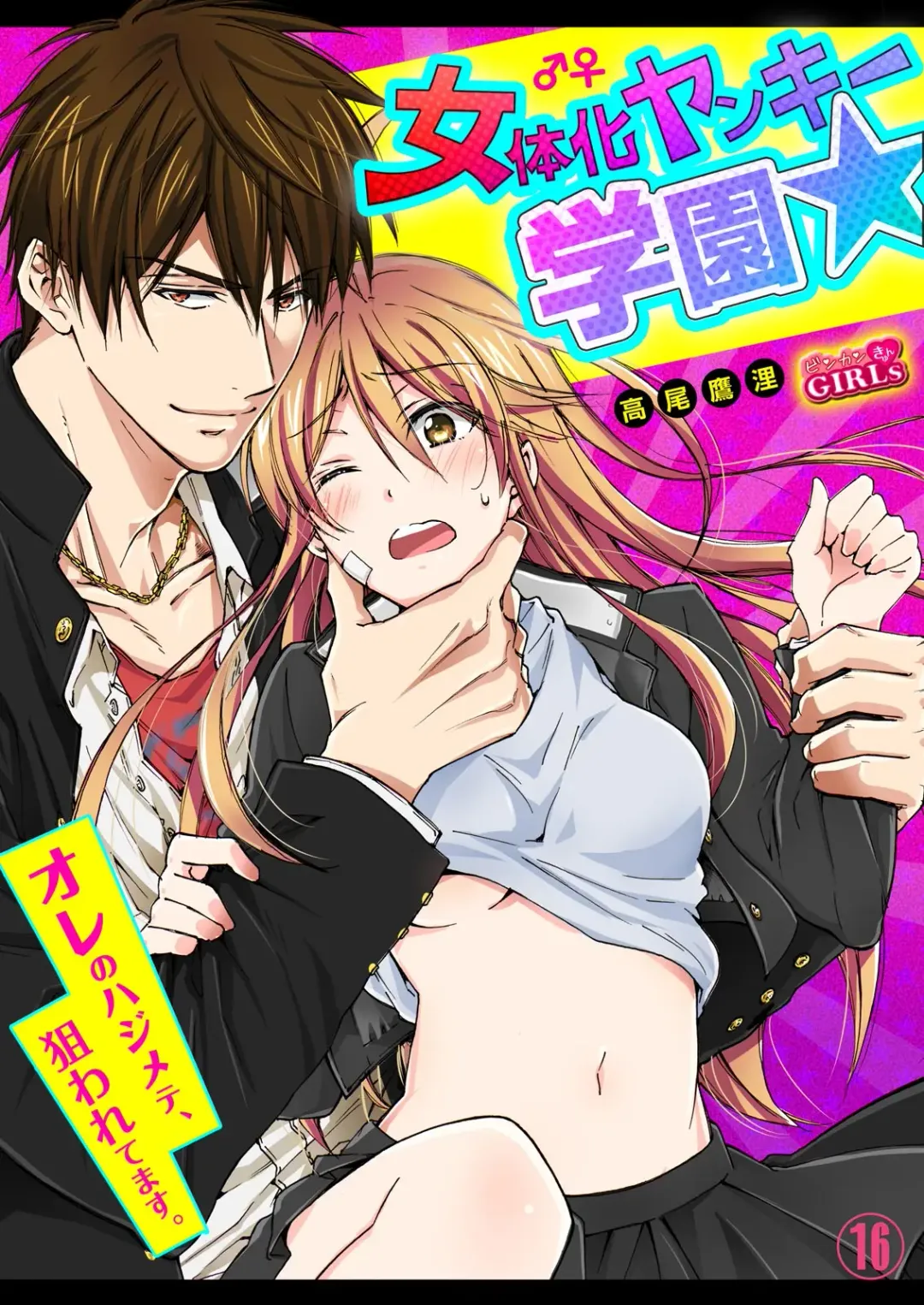 Read [Takao Yori] Nyotaika Yankee Gakuen ☆ Ore no Hajimete, Nerawaretemasu. 16 - Fhentai.net