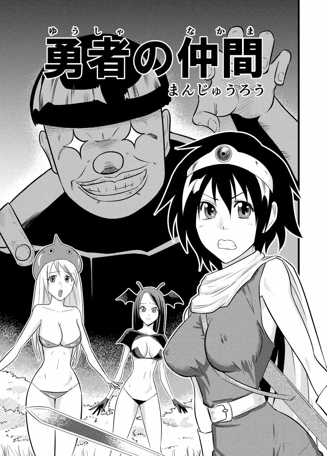 [Manjuurou] Yuusha no Nakama Fhentai.net - Page 2