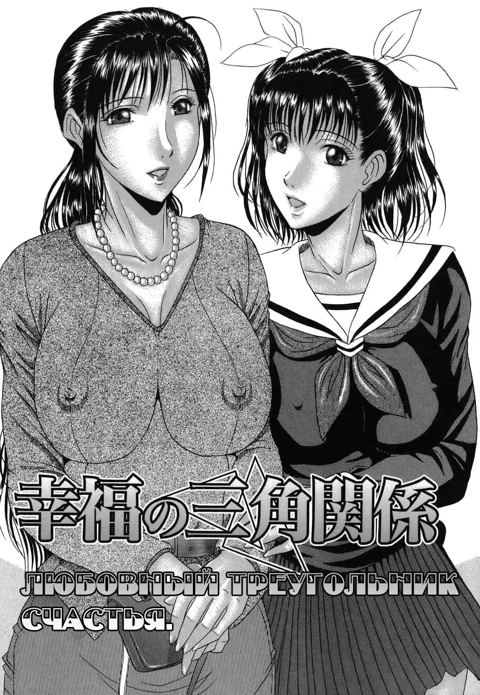 [Murasame Masumi] Koufuku no Sankaku Kankei | Любовный треугольник счастья. Fhentai.net - Page 1