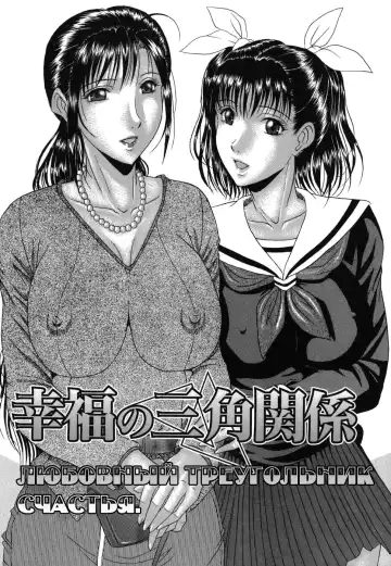 Read [Murasame Masumi] Koufuku no Sankaku Kankei | Любовный треугольник счастья. - Fhentai.net