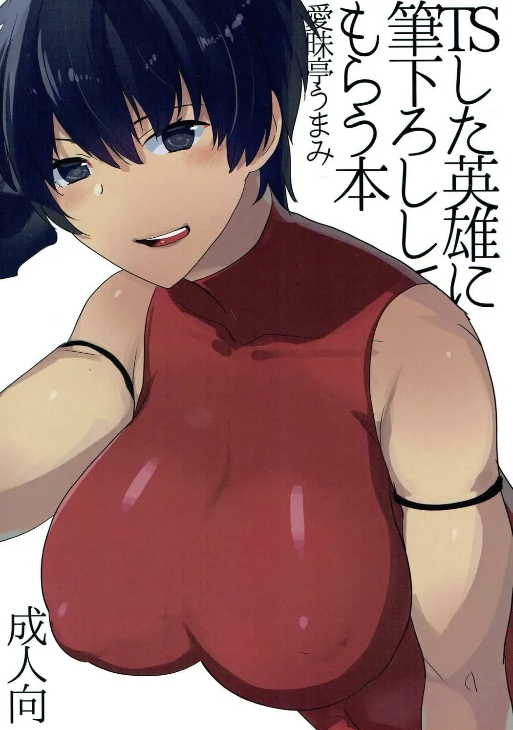 [Aimaitei Umami] TS Shita Eiyuu ni Fudeoroshi Shitemorau Hon Fhentai - Page 1