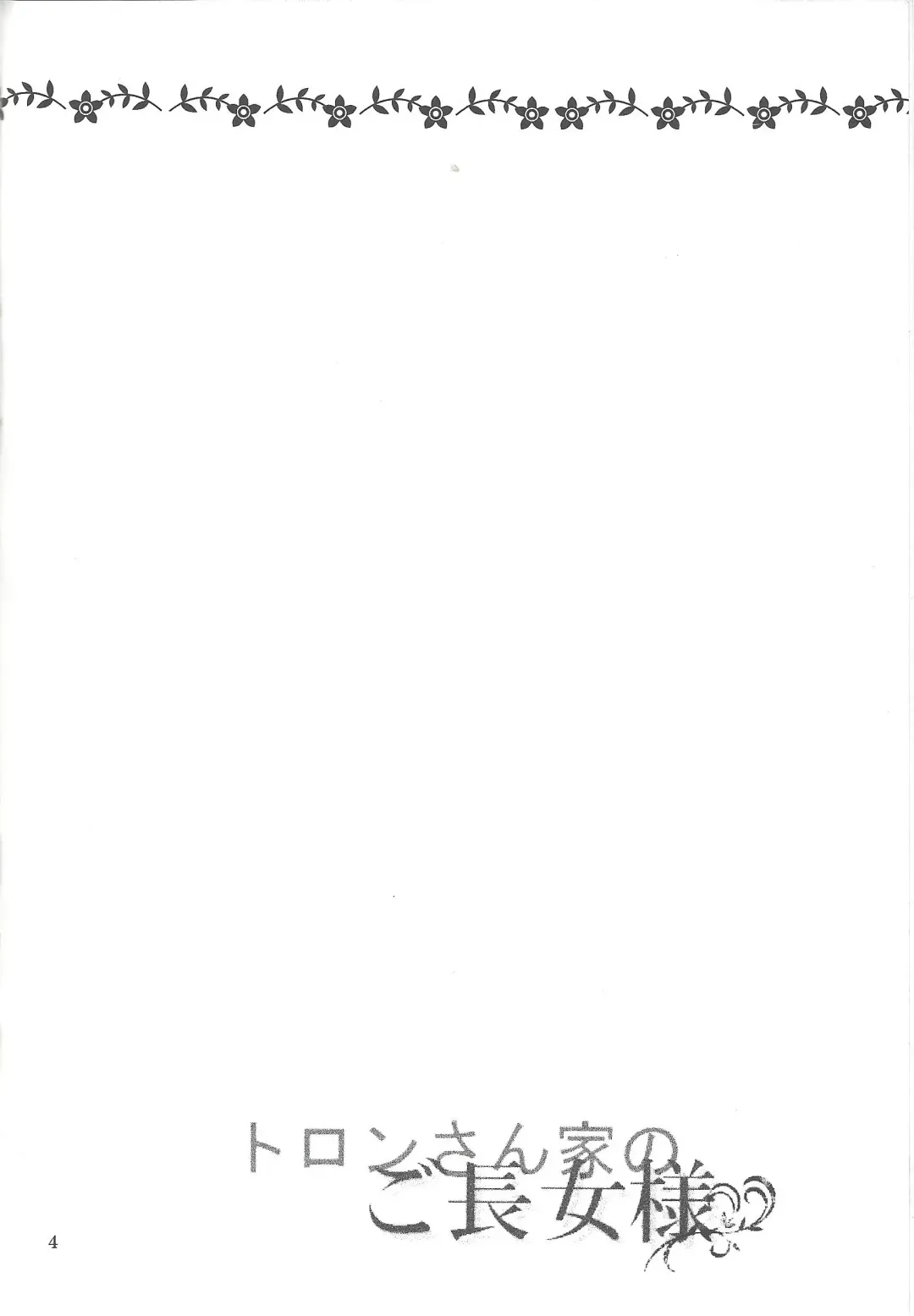 [Shiina Yu] Toron-san-chi no Gochoujo-sama Fhentai - Page 3