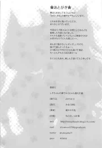 [Sukoyaka Gyuunyuu] Shiki-chan no Kusuri de Miku-nyan Neko-ka Keikaku Fhentai - Page 21