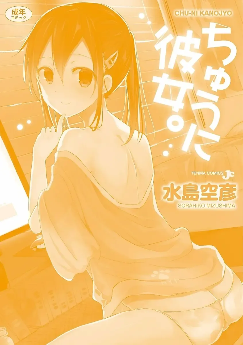 [Mizushima Sorahiko] Chuu-ni Kanojo. Fhentai - Page 216