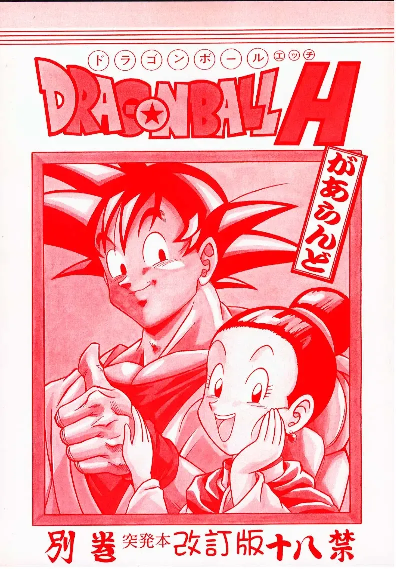 [Garland] DRAGONBALL H Bekkan Toppatsubon Kaiteiban Fhentai - Page 1