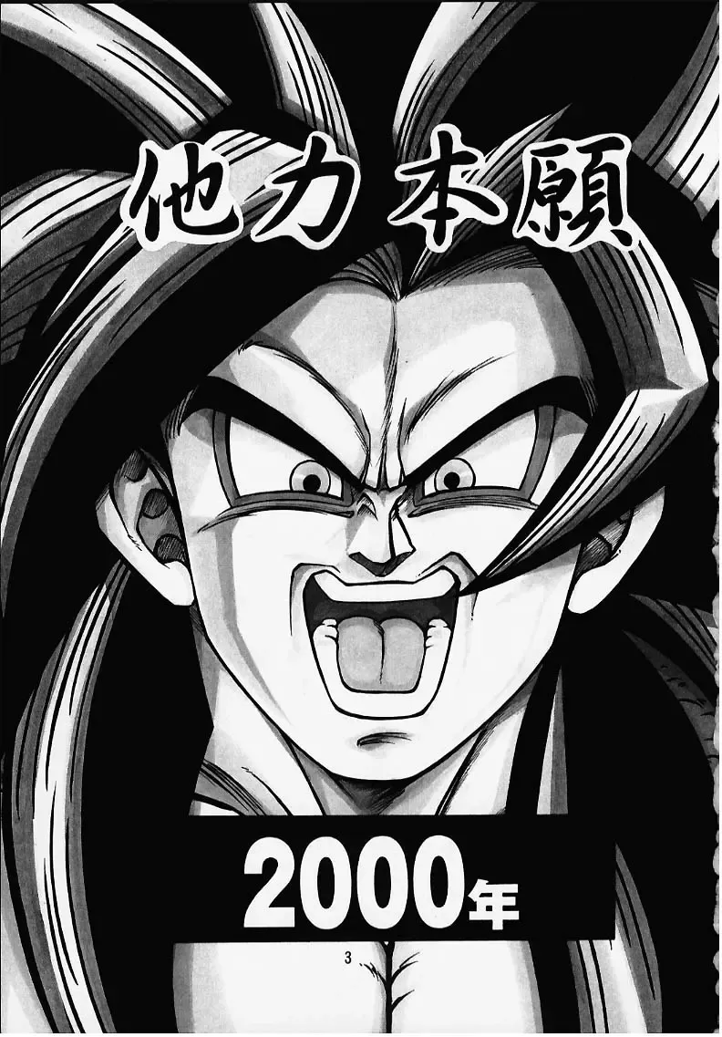 [Garland] DRAGONBALL H Bekkan Toppatsubon Kaiteiban Fhentai - Page 2