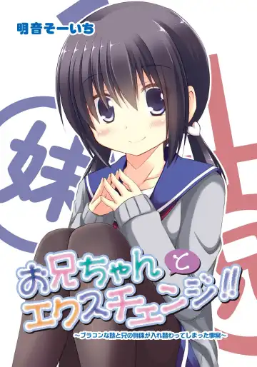 [Akane Souichi] Onii-chan to Exchange!! ~Bro-con na Imouto to Ani no Karada ga Irekawatte Shimatta Jian~ - Fhentai
