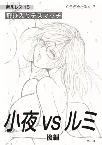 Read [Meto] Moewrest 15 Tobiiri Death Match Sayo vs Rumi <Kouhen> - Fhentai