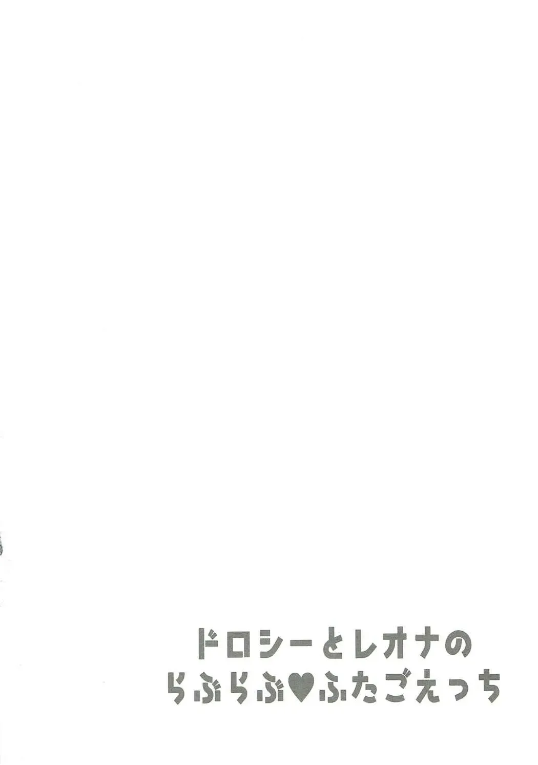 [Nakano] Dorothy to Leona no Love Love Futago Ecchi Fhentai - Page 3