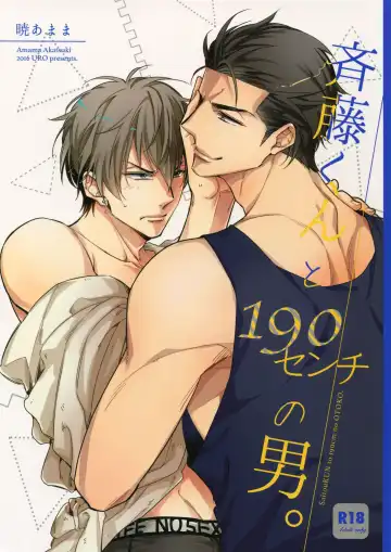 [Amama] Saitou-kun to 190-cm no Otoko. - Fhentai.net