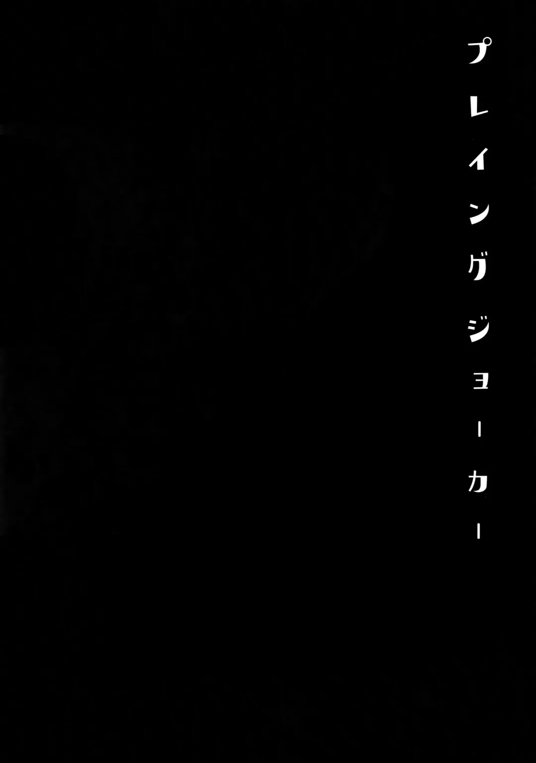 [Kasuga - Kirimoto Yuuji] Playing Joker Fhentai - Page 19