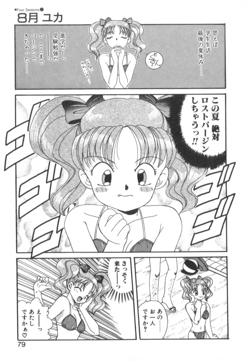 [Akifuji Satoshi] Four Seasons Fhentai - Page 81