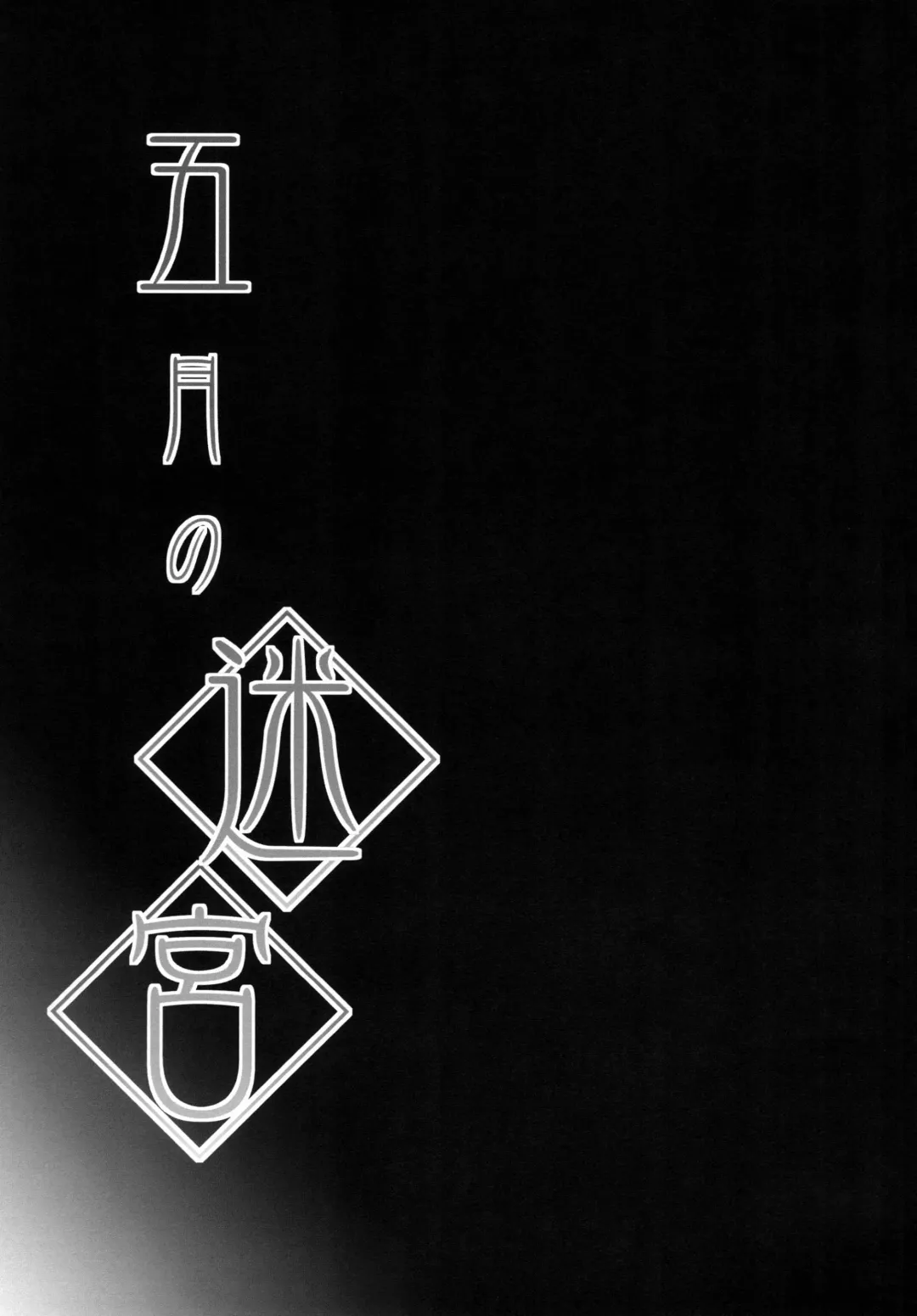 [Murasame Maru] Satsuki no Meikyuu | The Enigma of Satsuki Fhentai - Page 2