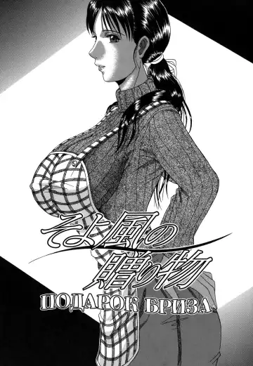 Read [Murasame Masumi] Soyokaze no Okurimono | Подарок бриза - Fhentai