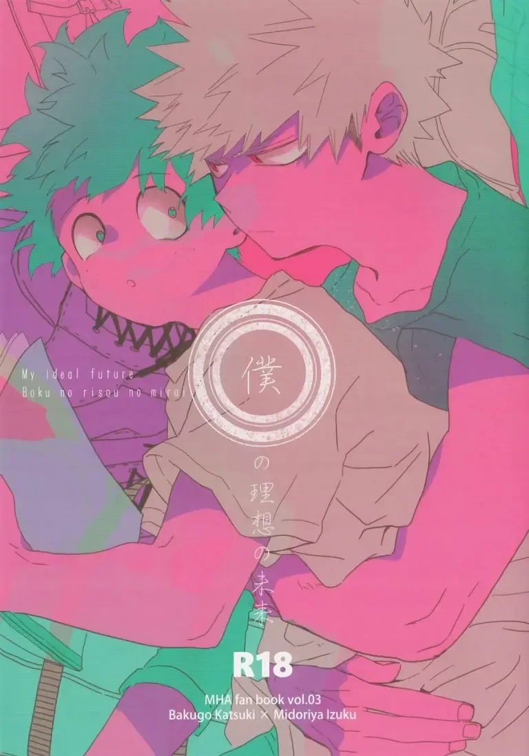 [Aroe] Boku no Risou no Mirai - My ideal future Fhentai - Page 1