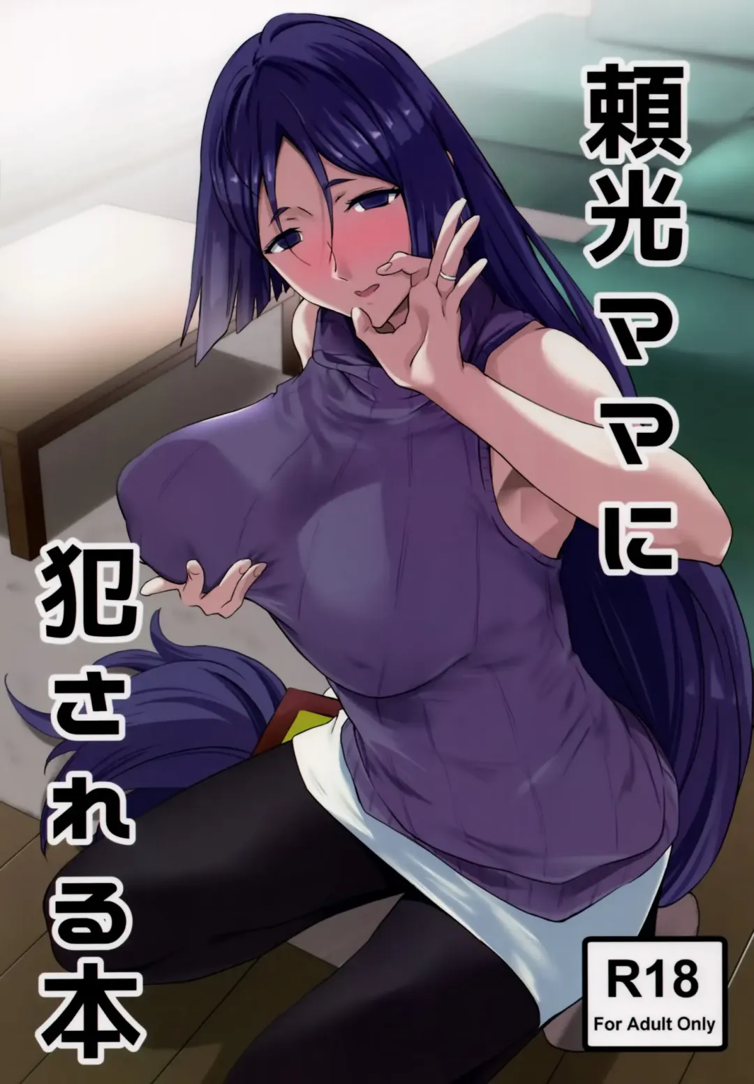[Yoshiki] Raikou Mama ni Okasareru Hon Fhentai - Page 1