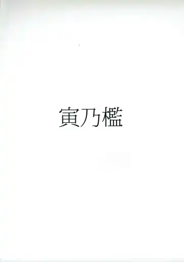 [Toritora] Kako no Kiken na Siesta Fhentai - Page 18