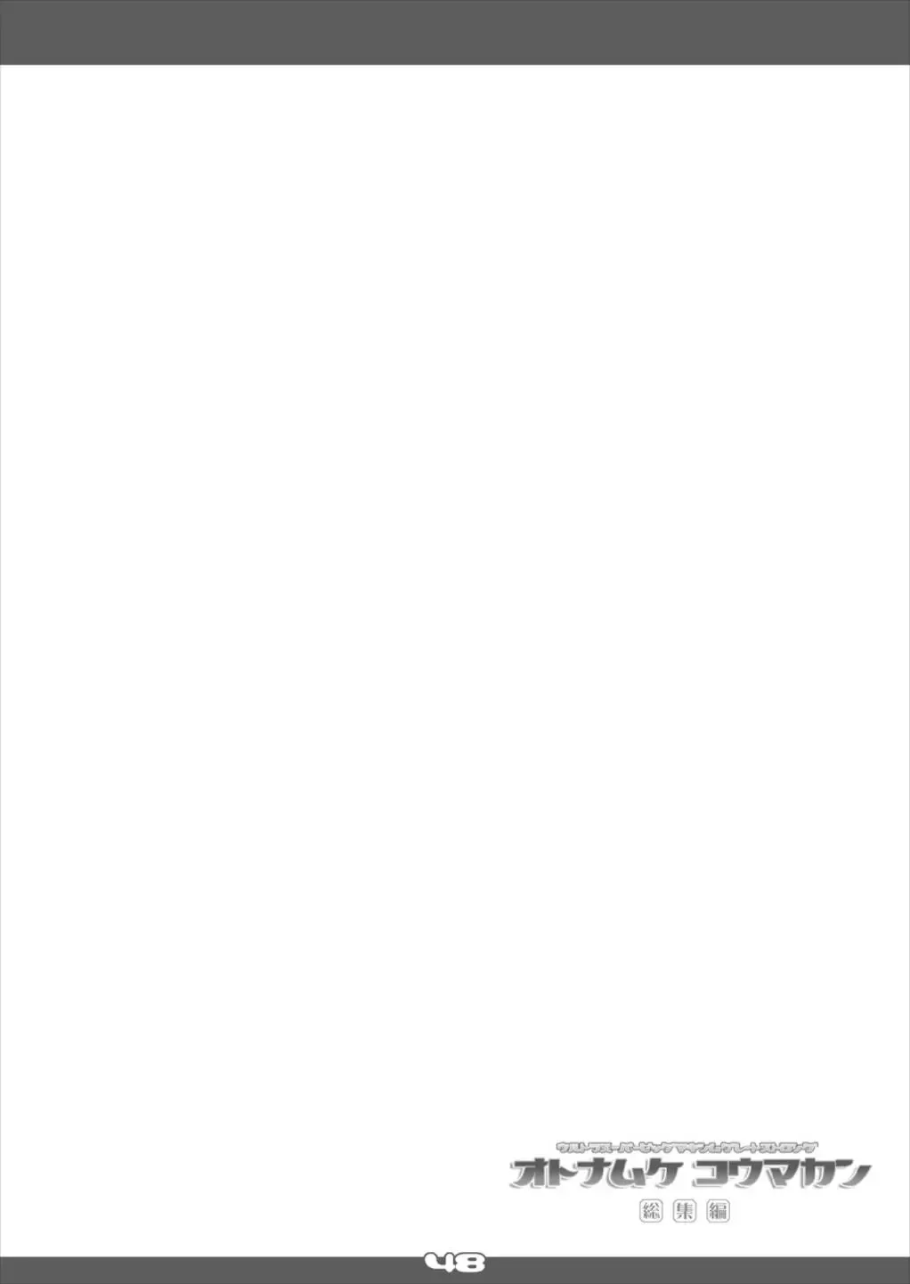 [Yamu] Ultra Super Big Maxim Great Strong Otonamuke Koumakan Soushuu Hen Fhentai - Page 48