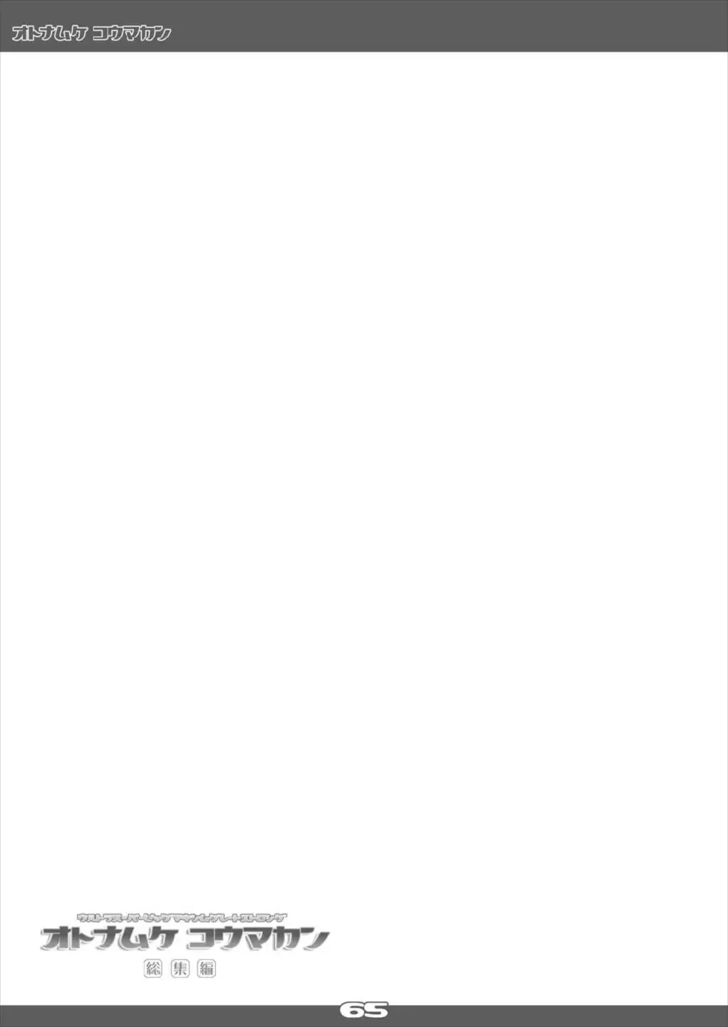 [Yamu] Ultra Super Big Maxim Great Strong Otonamuke Koumakan Soushuu Hen Fhentai - Page 65