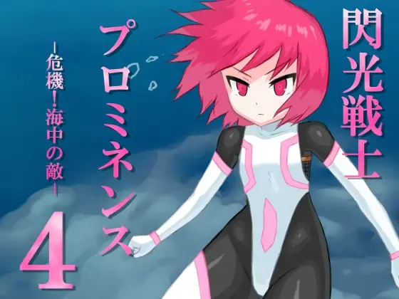 Senkou Senshi Prominence 4 -Kiki! Kaichuu no Teki- Fhentai - Page 1