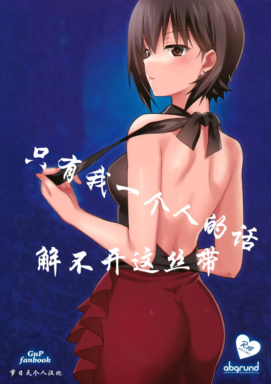 Read [Saikawa Yusa] Hitori de wa Tokenai Ribbon | 只有我一个人的话解不开这丝带 - Fhentai.net