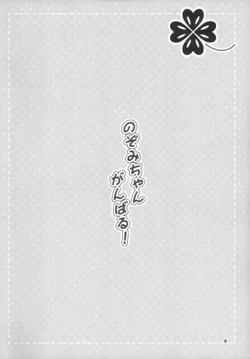 [Mashikodori] Nozomi-chan Ganbaru! Fhentai - Page 4