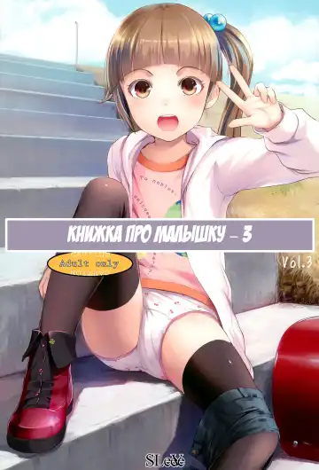 Read [Sody] Chicchai Ko no Hon Vol. 3 | Книжка про малышку - 3 - Fhentai.net