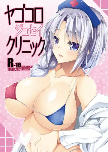 [Sakai Minato] Yagokoro Jusei Clinic - Fhentai