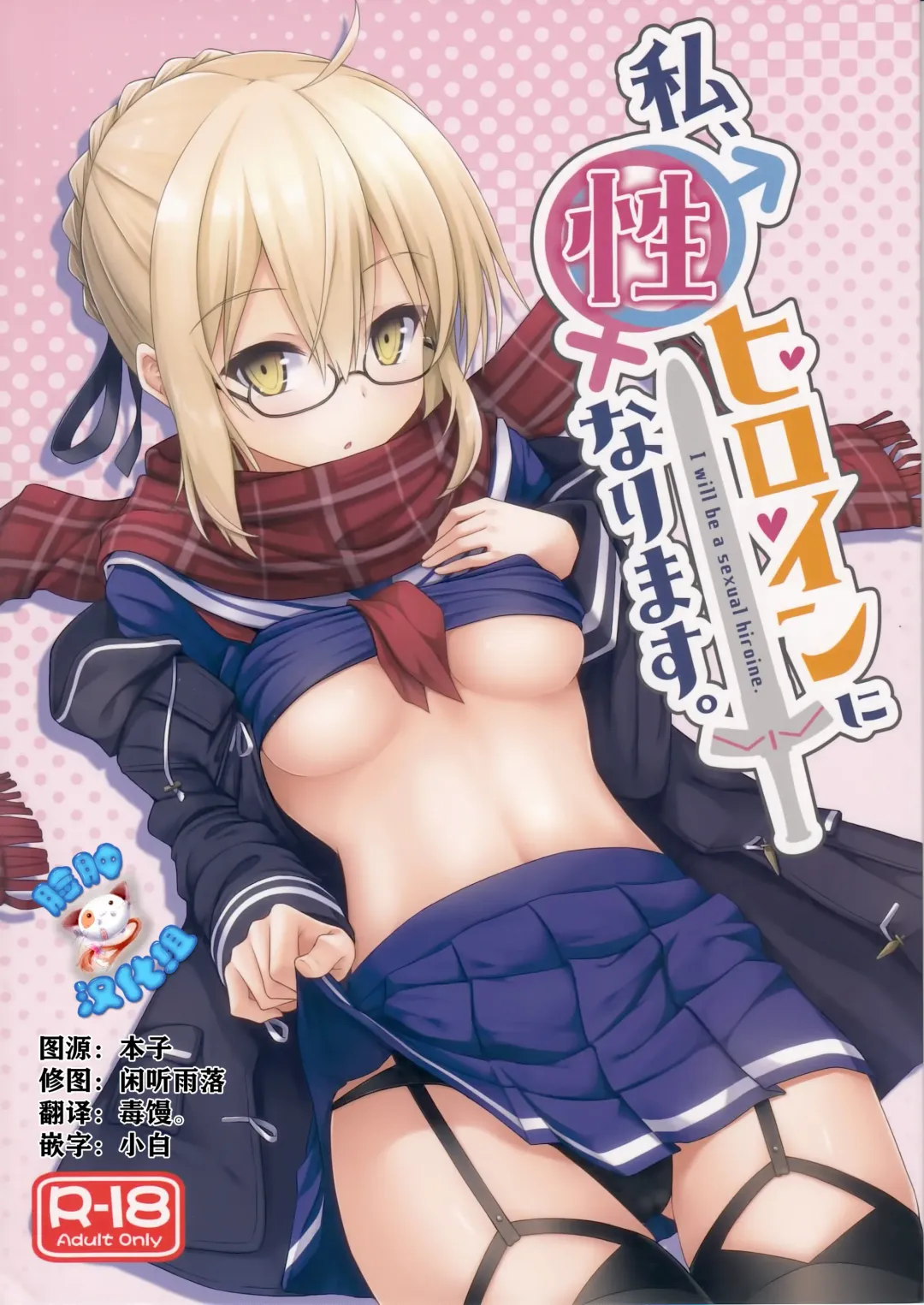 Read [Hino] Watashi, Sei Heroine ni Narimasu. - I will be a sexual hiroine. - Fhentai.net