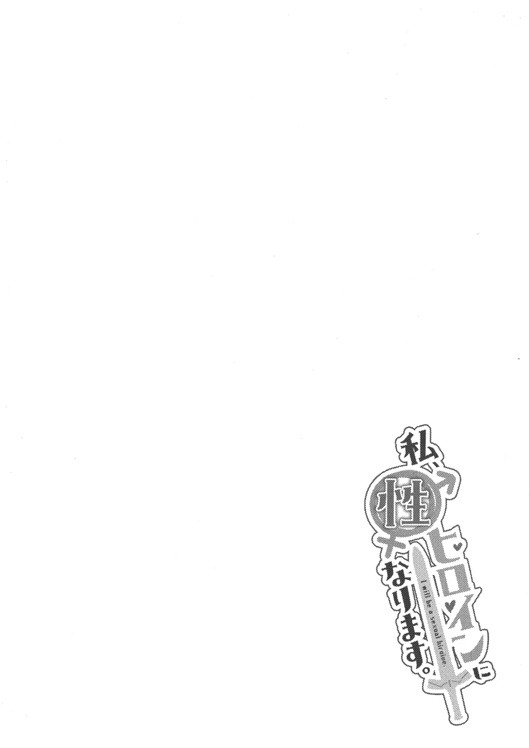 [Hino] Watashi, Sei Heroine ni Narimasu. - I will be a sexual hiroine. Fhentai - Page 4