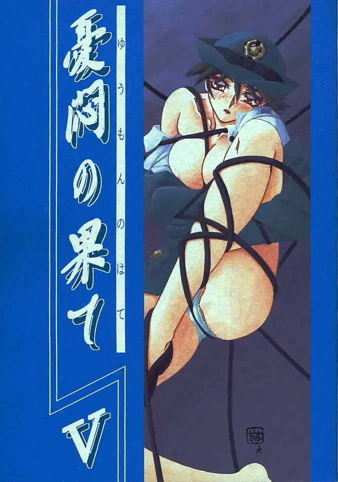 [Sanbun Kyoden - Umu Rahi] Yuumon no Hate Go Fhentai - Page 1