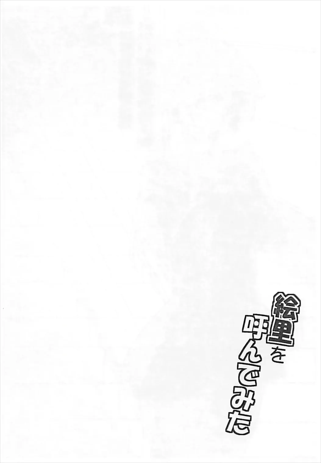 [Moonlight] Eli no Kokoro wa Bishindou. + Eli o Yonde Mita Fhentai - Page 26