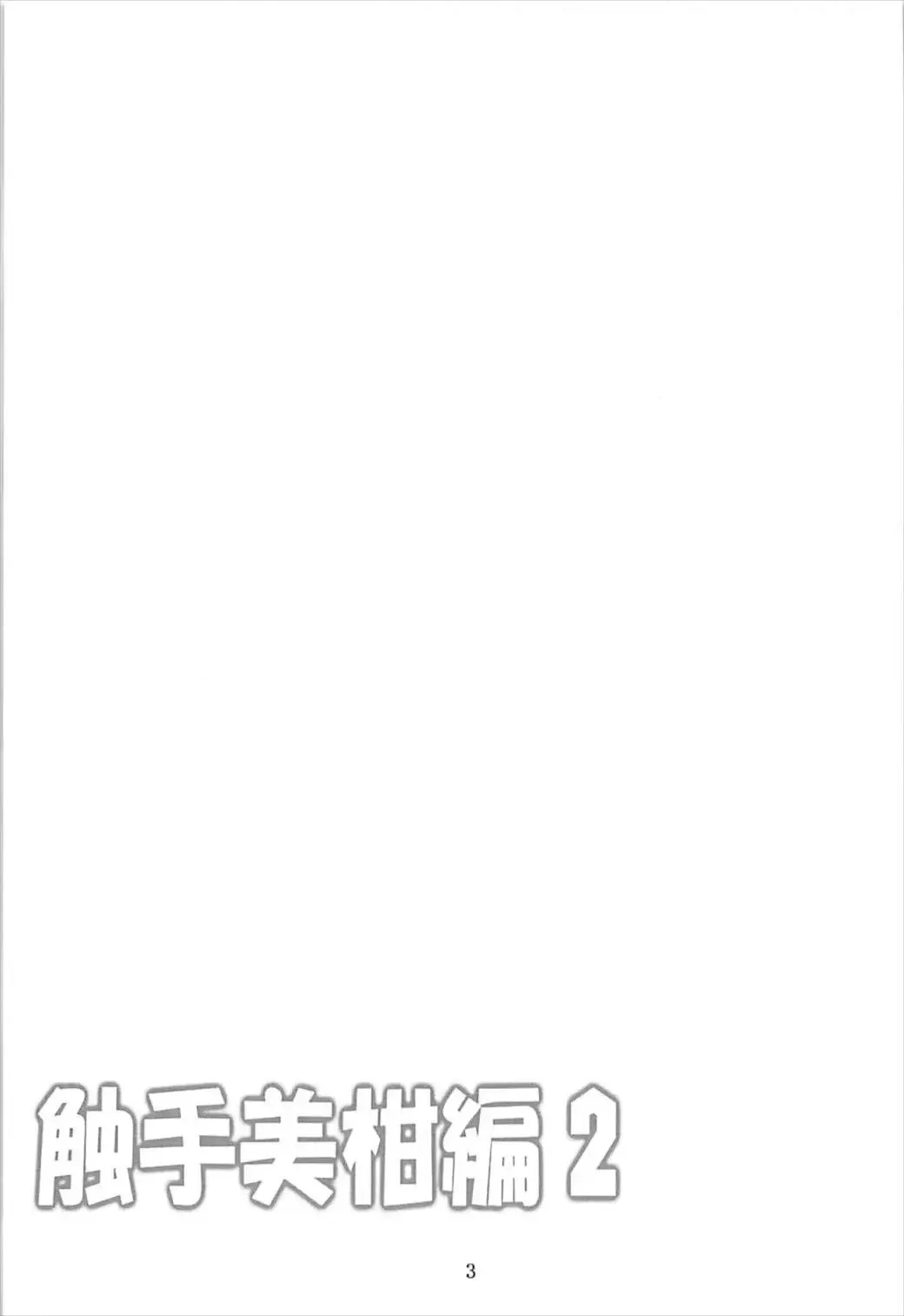 [Fumihiro] Dark Matter to Shokushu Mikan Hen 2 Fhentai - Page 2