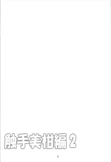 [Fumihiro] Dark Matter to Shokushu Mikan Hen 2 Fhentai - Page 2