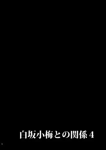 [Gengorou] Shirasaka Koume to no Kankei 4 Fhentai - Page 3