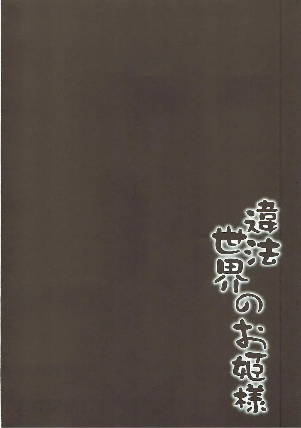 [Hitsujibane Shinobu] Ihou Sekai no Ohime-sama Fhentai - Page 3