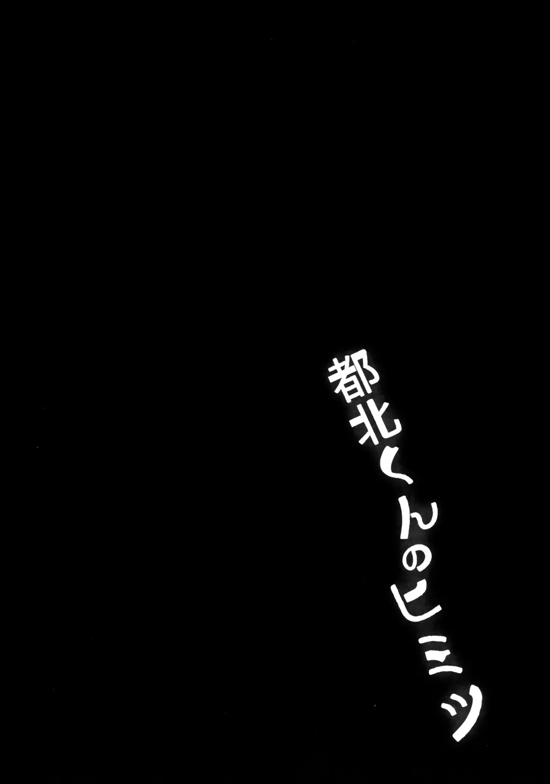 [Collagen] Tokita-kun no Himitsu | Без сомнения, Токито-кун! Fhentai - Page 4