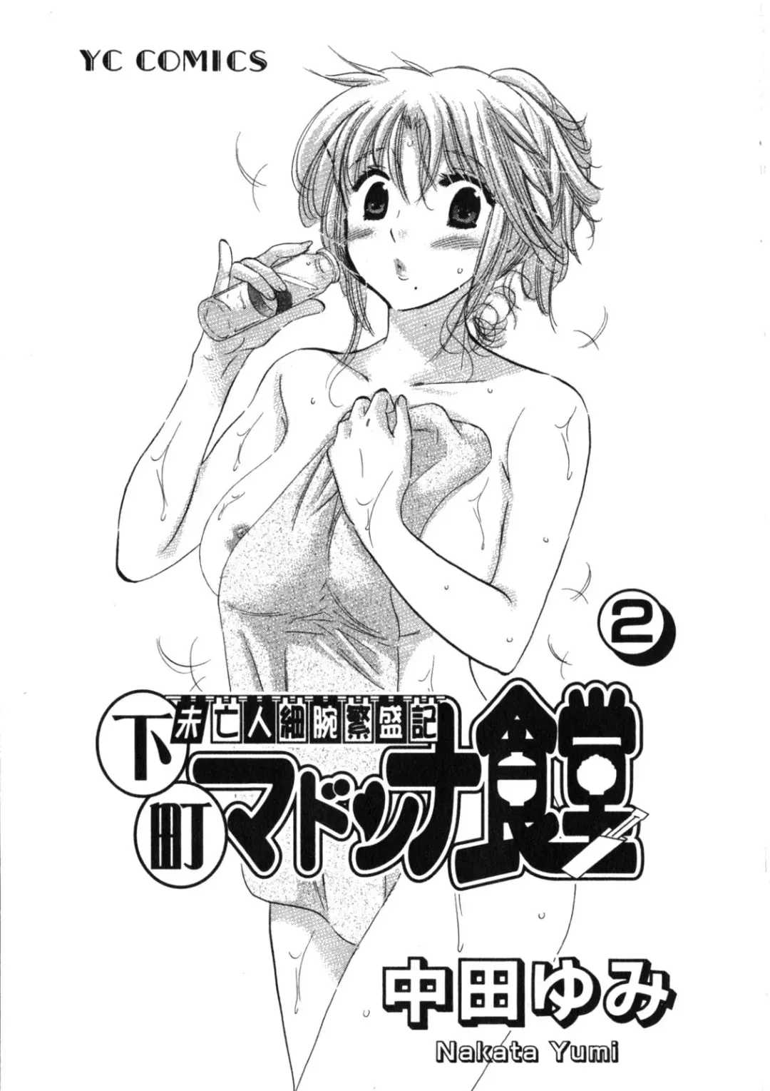 [Nakata Yumi] Shitamachi Madonna Shokudou 2 Fhentai - Page 5