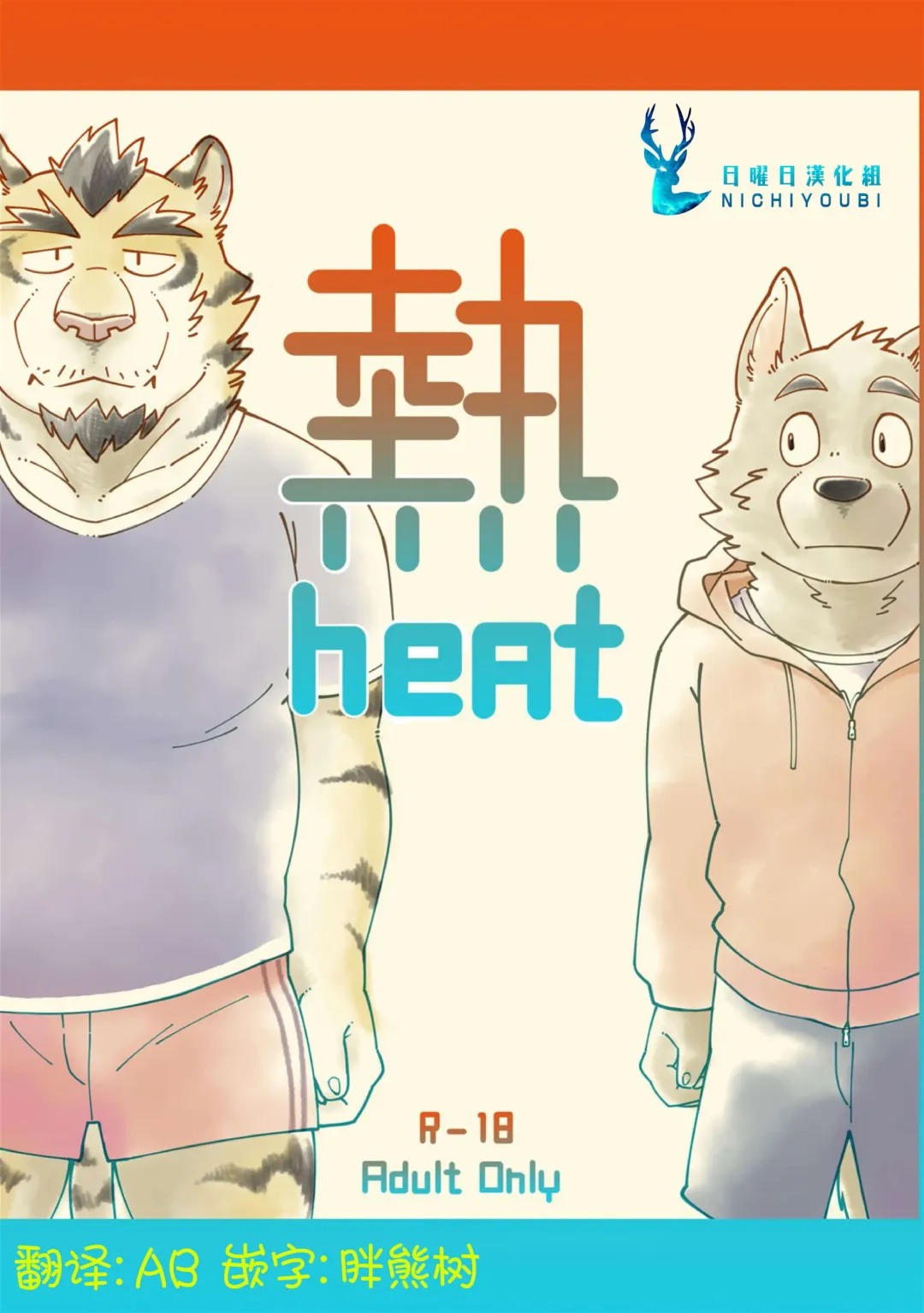 Read [Kotori] heat | 热 - Fhentai.net