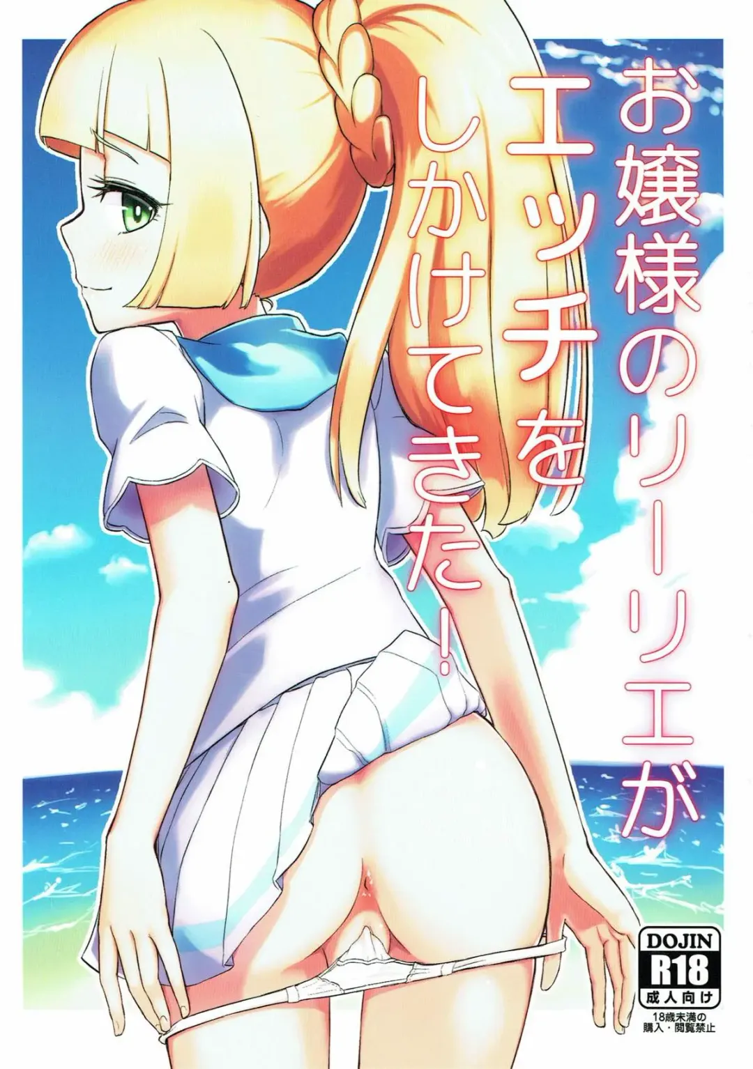 Read [Oomori Makoto] Ojou-sama no Lillie ga Ecchi o Shikaketekita! - Fhentai.net