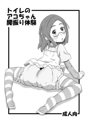 Read [Nalvas] Toile no Ako-chan Koshifuri Taiken - Fhentai.net