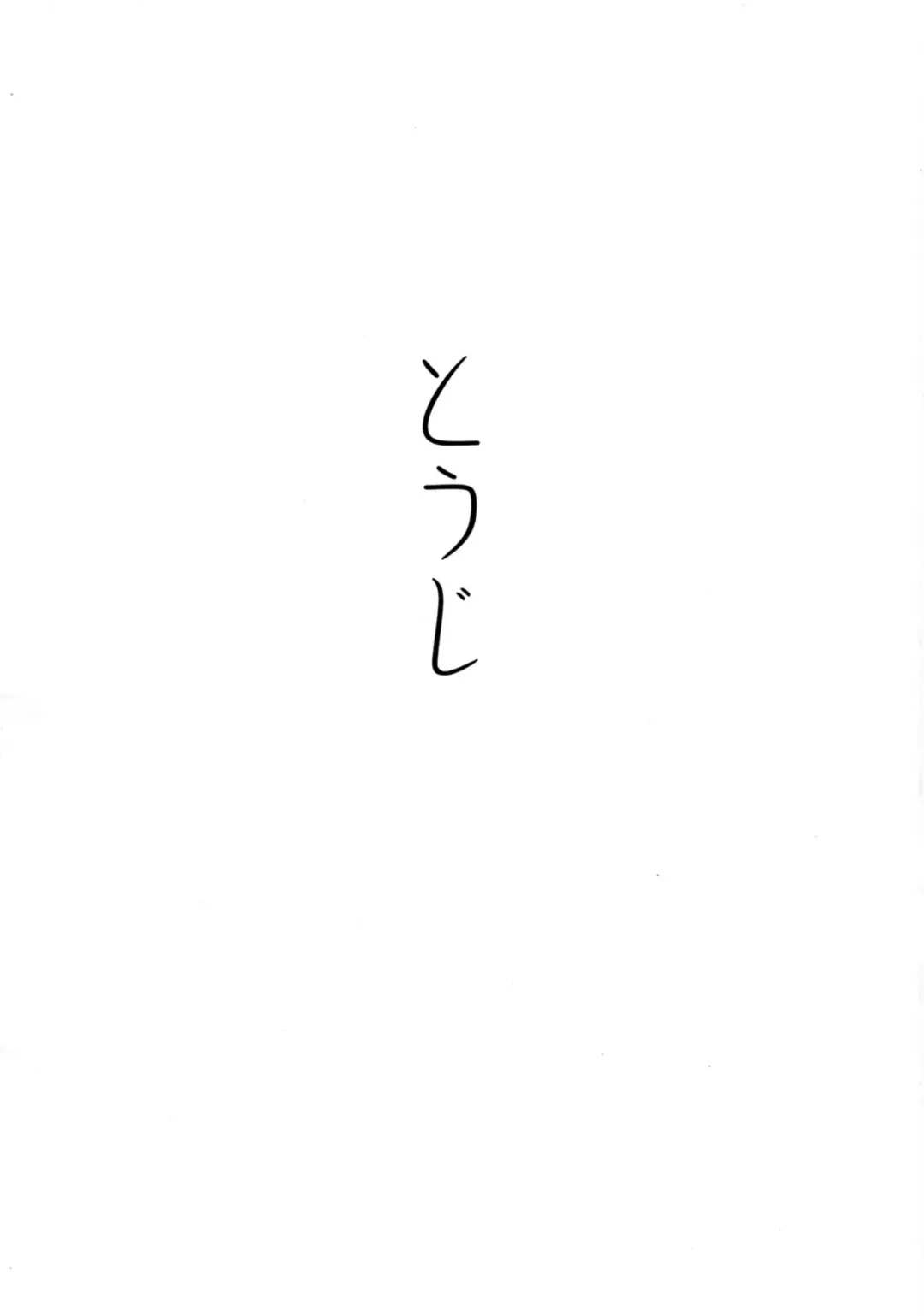 [Nukaji] Touji Fhentai - Page 3