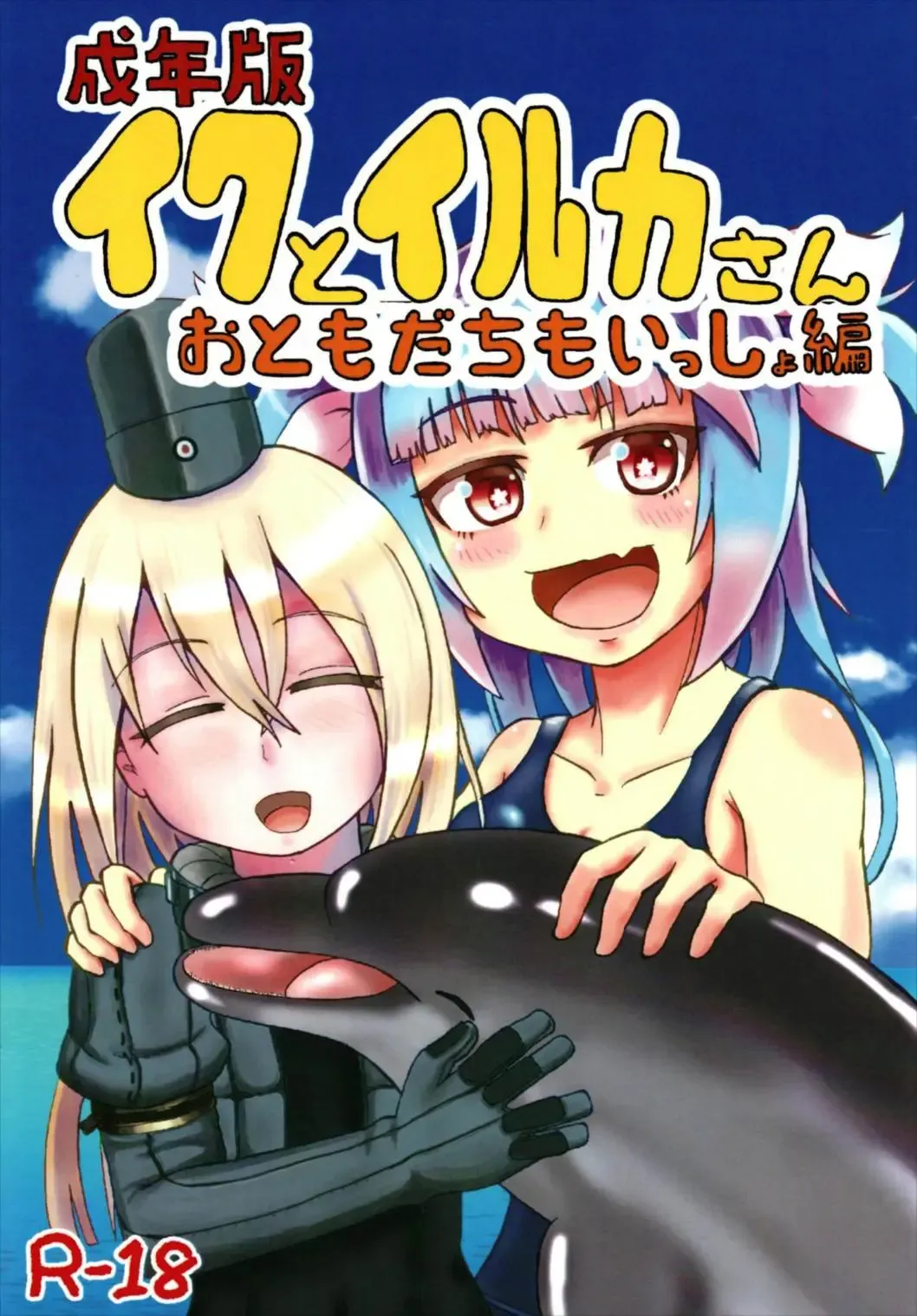 [Iritate Shougun] Seinenban Iku to Iruka-san Otomodachi mo Issho Hen Fhentai - Page 1