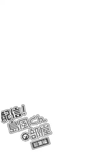 [Inari] Haishin! Shimakaze-kun no Heya Soushuuhen Fhentai - Page 111