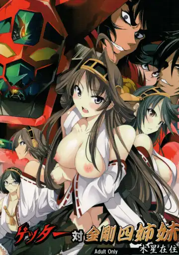 [Mokusei Zaijuu] Getter Robo Tai Kongou Yon Shimai | Getter Robo vs The Kongou Four Sisters - Fhentai.net