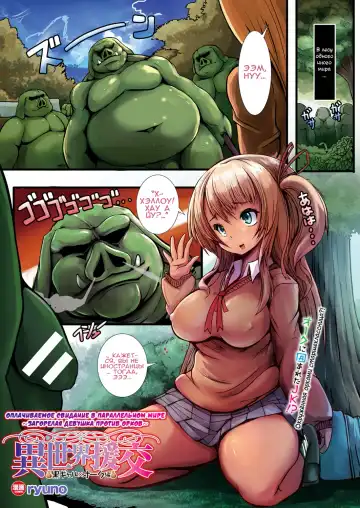 [Ryuno] Isekai Enkou ~Kuro Gal x Orc Hen~ | Оплачиваемое свидание в параллельном мире ~Загорелая девушка против орков~ - Fhentai.net