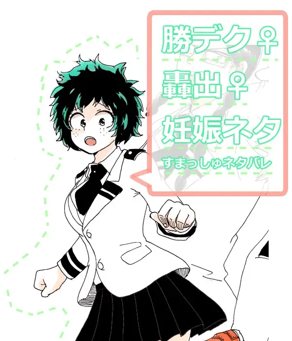 Read 勝デク♀妊娠ネタ(Boku no Hero Academia)sample - Fhentai.net