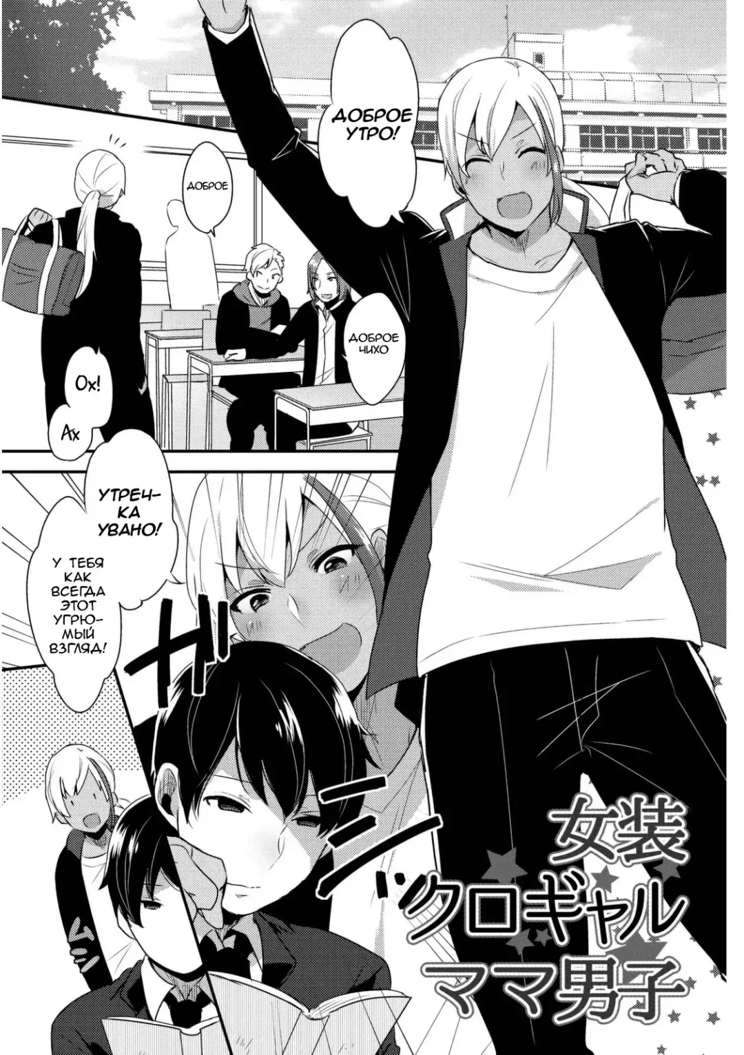 Read [Mogiki Hayami] Josou Kurogal Mama Danshi - Fhentai.net