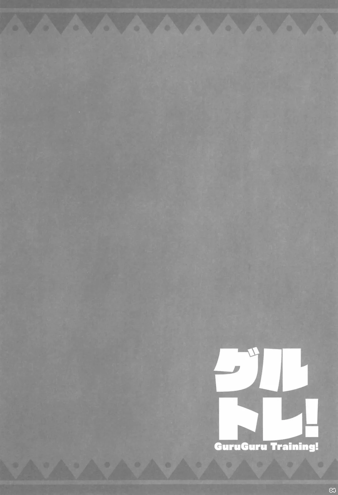 [Kuwada Yuuki] GuruTore! - GuruGuru Training Fhentai - Page 4